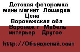 Детская фоторамка мини-магнит «Лошадка» › Цена ­ 32 - Воронежская обл., Воронеж г. Мебель, интерьер » Другое   